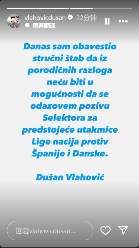 弗拉霍维奇：因为家庭原因，我无法响应塞尔维亚国家队本期的征招